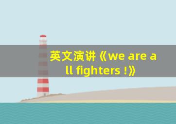 英文演讲《we are all fighters !》